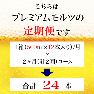 定期便 2ヶ月  ザ・プレミアムモルツ 500ml 缶 12本 ビール サントリー  ※沖縄・離島配送不可【 プレモル お酒 プレゼント 贈り物 お歳暮 お年賀 お中元】