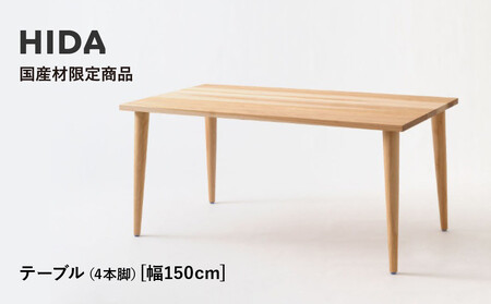 【飛騨の家具】HIDA国産材限定商品  国産カバ材仕様 テーパー脚  W150（HJ344K） ｜飛騨産業 CG477