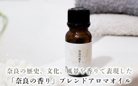 「奈良の香り」ブレンドアロマオイル　5ml