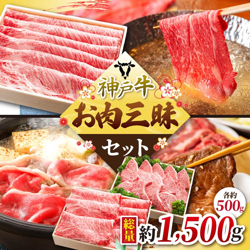 【ふるさと納税】KGLS10 神戸牛 お肉三昧セット 1.5kg | 肉 牛肉 神戸牛 霜降り しゃぶしゃぶ すき焼き 焼肉 ロース かた もも おいしい グルメ 贅沢 高級 兵庫県 上郡町
