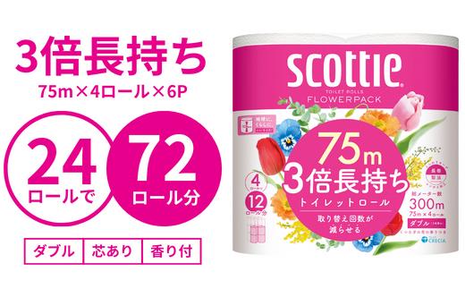 3倍長持ちトイレットロール スコッティティシューフラワーパック 4ロール×6P【申込受付から30日～40日程度で発送】トイレットペーパー 日用品 雑貨 大人気 日本製  | 埼玉県 草加市 日用品 トイレットペーパー 交換 手間 消耗品 ストック 長持ち 替え 交換 頻度 回数 リピート 紙 質 収納 家族 重い 助かる まとめ 満足 必需品