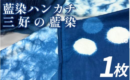 藍染 ハンカチ 小物 阿波 藍染め 阿波藍 天然藍 伝統 技術 民芸 工芸 日用品 おしゃれ ファッション 家庭用 プレゼント ギフト 国産 徳島県 三好市 みよし AO みっつの夢