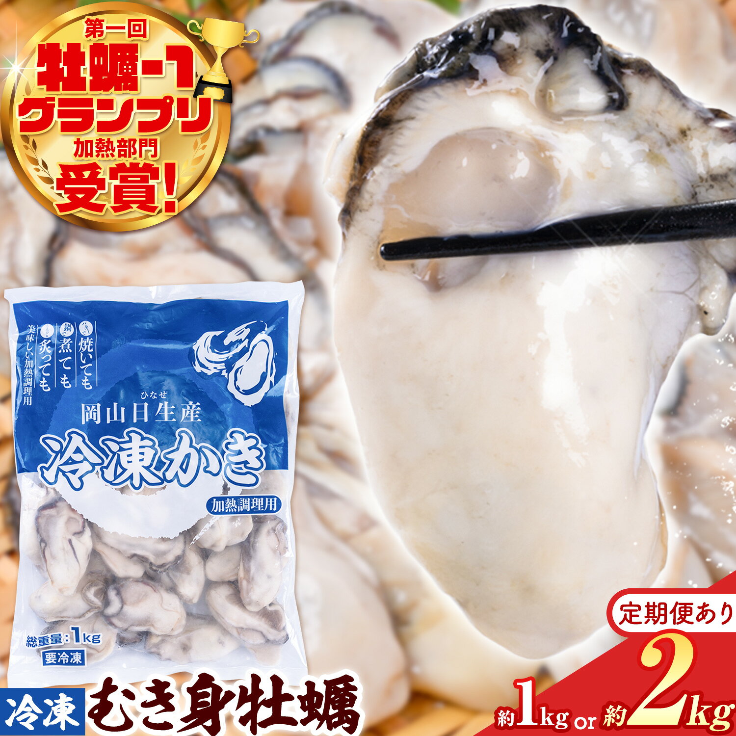 【ふるさと納税】牡蠣 かき カキ むき身 冷凍 冷凍牡蠣 殻なし 加熱用《30日以内に出荷予定(土日祝除く) 》瀬戸内 日生産 岡山県産 牡蠣ご飯 フライ 牡蠣鍋 ガンガン焼き 小分け IQF 定期 "牡蠣-1グランプリ受賞！日生の旨みそのままに" 備前市 東海シープロ 1kg 2kg 選べる