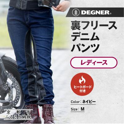 ふるさと納税 京都市 【デグナー】裏フリースデニムパンツ レディース ネイビー Mサイズ|バイク [FRP-35]