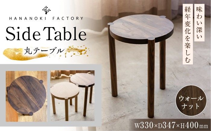 
                  【受注生産】Side Table 04［丸］ ウォールナット 【オイルフィニッシュ】 / テーブル サイドテーブル 机 デスク 家具 インテリア 木目調 ナチュラル / 恵那市 / ROYAL STAGE [AUEB056]
                