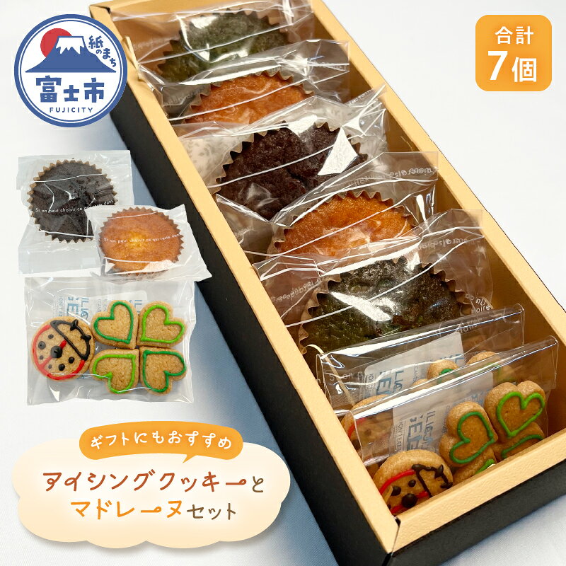 【ふるさと納税】 季節のアイシングクッキー 2袋 マドレーヌ 3種(プレーン/チョコレート/抹茶) 詰め合わせ 発酵バター セット スイーツ デザート お菓子 洋菓子 焼菓子 ギフト 富士市 [sf001-206]
