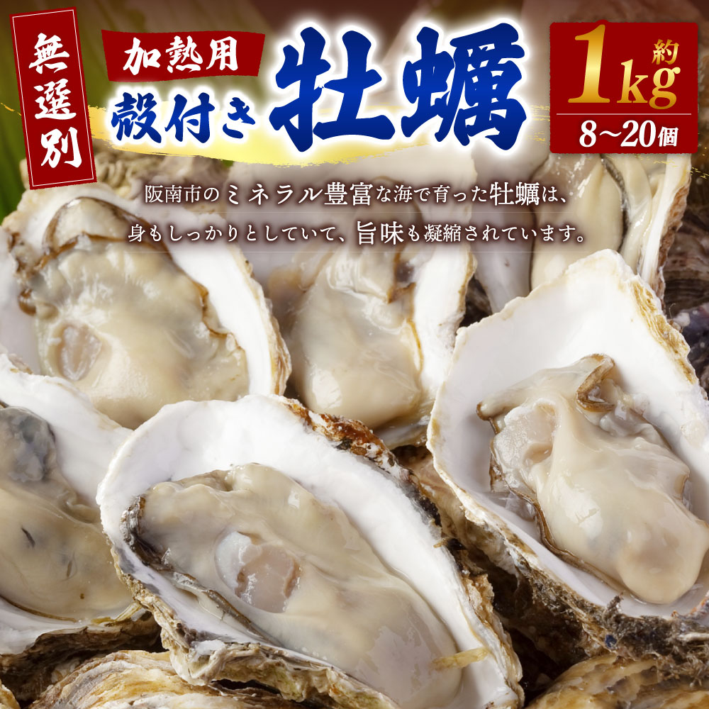 【無選別】加熱用 殻付き牡蠣 約1kg（8～20個）【2025年1月下旬～2025年3月下旬発送予定】／牡蠣 かき カキ 生ガキ 生牡蠣 加熱用 調理用
