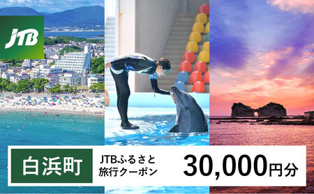 【白浜町、那智勝浦町、上富田町】JTBふるさと旅行クーポン（30,000円分）有効期間3年（Eメール発行）｜予約 宿泊 観光 体験  温泉 ホテル 旅館 チケット 子供 子連れ カップル 家族 店頭 オンライン ネット 電話 白浜