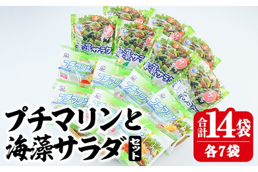  プチマリンと海藻サラダセット (合計14袋・2種×各7袋) 冷蔵 海藻 寒天 ヘルシー ダイエット カロリーオフ サラダ 酢の物 スープ 大分県 セット 詰め合わせ 大分県 佐伯市【CW14】【山忠】
