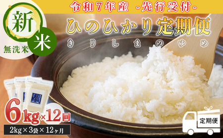 【令和7年産 新米：定期便 先行受付】 霧島湧水が育む「きりしまのゆめ」ヒノヒカリ 6kg×12回(12ヶ月連続配送) (特別栽培米・無洗米・真空チャック式) TF0634-P00026