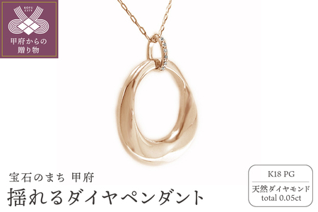 K18ピンクゴールド高級ダイヤモンドペンダント 揺れるデザイン【53840-3】