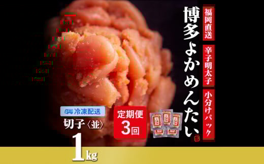 【定期便】無着色 辛子明太子(切れ子) 計3kg 博多よかめんたい 1kg×3回 訳あり