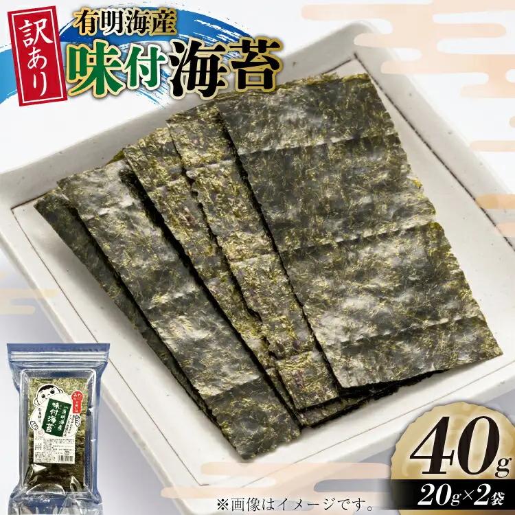 味付海苔 訳あり 福岡 有明のり 全形 20g 2袋 味付海苔