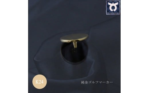 純金　ゴルフマーカー K24　ゴールド　18ｇ