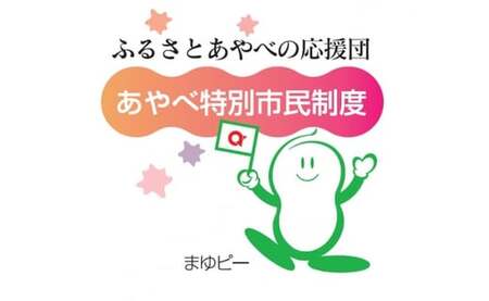 「あやべ特別市民」会員券 京都・綾部のふるさと応援団