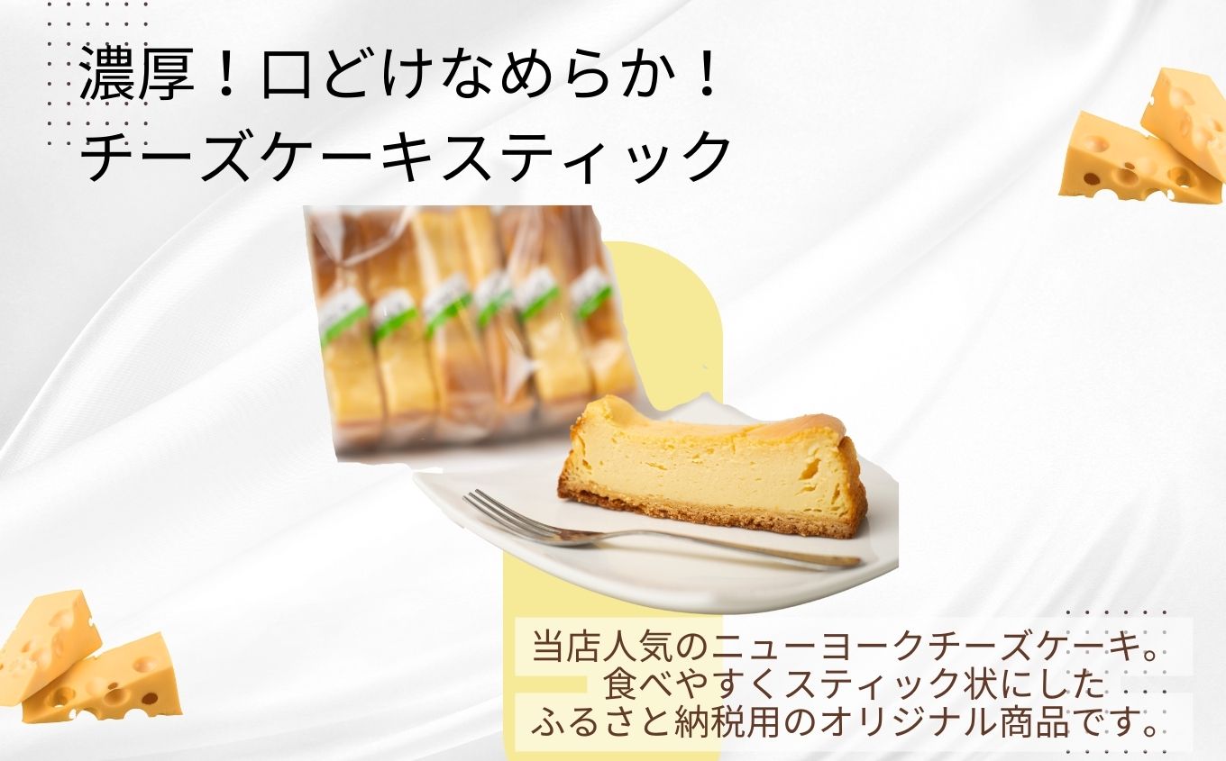 濃厚！口どけなめらかチーズケーキスティック6本 チョコレート専門店 洋菓子 チョコラ チーズケーキ スイーツ パティシエ お菓子 贈り物 ご当地 プレゼント ギフト 冷凍 おすすめ お中元 お歳暮 ギ