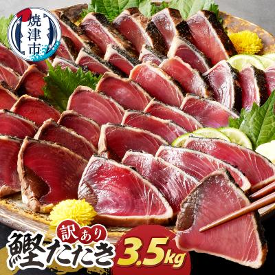 ふるさと納税 焼津市 かつお たたき 訳あり 焼津 鰹 自社船 焼津かつおのたたき3.5kg(a20-460)