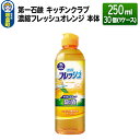 【ふるさと納税】第一石鹸 キッチンクラブ 濃縮フレッシュオレンジ 本体 250ml×30個（1ケース）