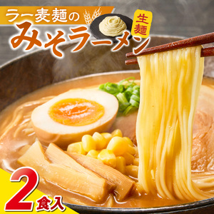 ラー麦麺の味噌ラーメン2食_ラー麦麺 味噌ラーメン 2食 こだわり 生麺 味噌 ラーメン スープ ラー麦 麺 コシ 強い 歯切れ 色 細麺 茹で時間 1分ほど お好み ねぎ チャーシュー トッピング お取り寄せ 福岡県 久留米市 送料無料 〔Br051〕