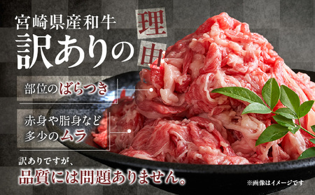 訳あり 宮崎県産 和牛 切り落とし スライス 計500g 肉 牛肉 ビーフ 国産 食品 薄切り 真空パック おすすめ すき焼き 冷しゃぶ 牛丼 肉巻き 炒め物 カレー シチュー おかず お弁当 おつま
