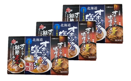 オホーツクのラーメンセット（塩・味噌・鮭節とんこつ各１）×3 麺類 塩ラーメン みそ 乾燥ラーメン 