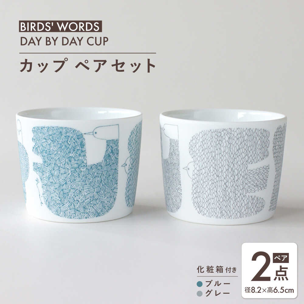 【ふるさと納税】【美濃焼】 カップ ペアセット ＜BIRDS' WORDS＞ DAY BY DAY CUP [BIRDS] ブルー × グレー 瑞浪市 / FLYWAY[AZCC015]