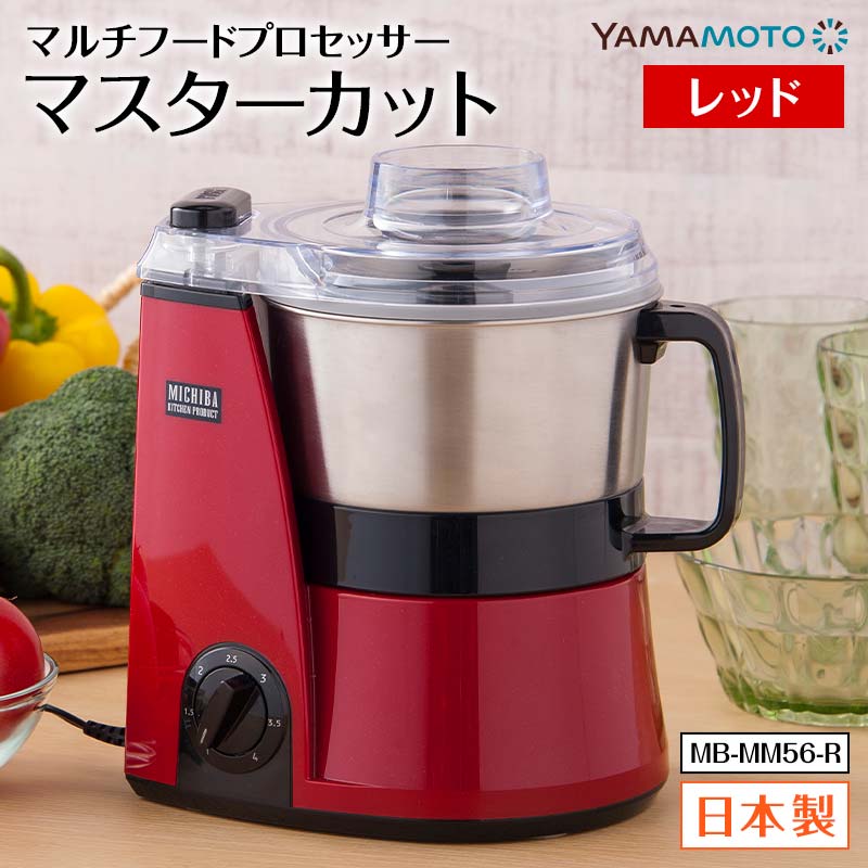 【ふるさと納税】マルチフードプロセッサー「マスターカット」MB-MM56-R F7X-0890