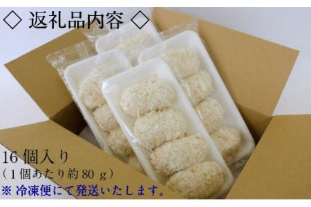 山陰ごほうびコロッケ（80g×16個）／クリームコロッケ カニクリームコロッケ カニコロッケ 贅沢コロッケ