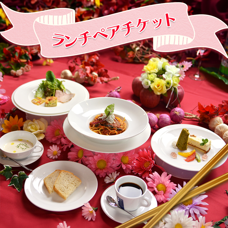 関空泉大津ワシントンホテル ペアランチ券