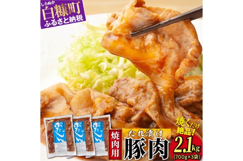 
                  味付豚肉（豚じん）【2.1kg（700g×3）】
                