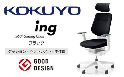 Mia1_コクヨチェアー　イング(ブラック・本体白)／ヘッドレスト・クッション／カーペット用（Wキャスター）　／在宅ワーク・テレワークにお勧めの椅子