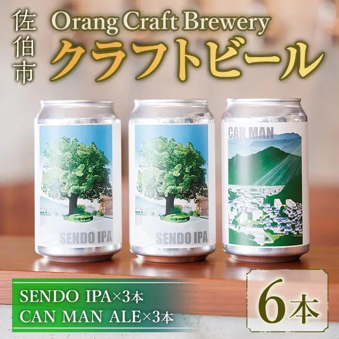 Orang Craft Brewery クラフトビール (6本セット)  ビール 地ビール ご当地 酒 パーティー アルコール 家飲み 晩酌 お試し 飲み比べ 銘柄 IPA ブルワリー ブリュワリー 大分県 佐伯市 【JM02】【尺間嶽麦酒】