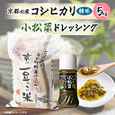 【ふるさと納税】京都府与謝野町産「豆っこコシヒカリ」精米5kgと小松菜ドレッシングセット【1005592】