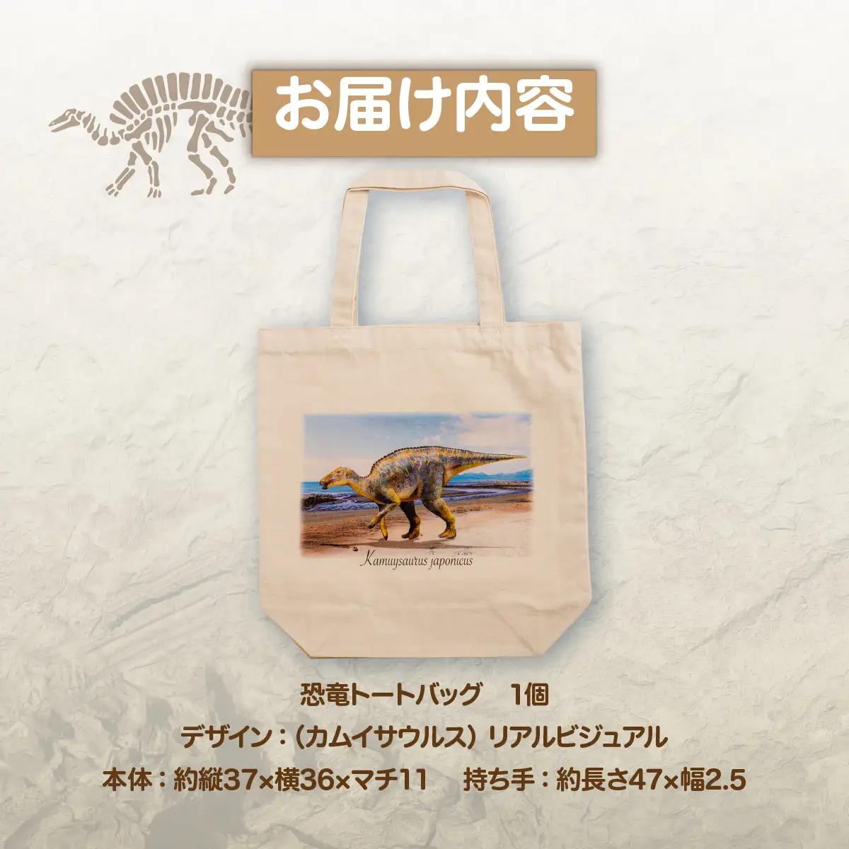 恐竜トートバッグ【C】（カムイサウルス）リアルビジュアルver. MKWAD006