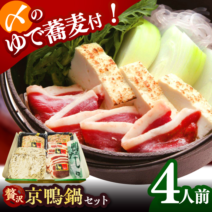 【ボンカナール】合鴨の鴨鍋４人前（ロース・モモスライス,ねぎつみれ）だし・ゆでそば付き！ 肉 お肉 鴨 カモ肉 鍋 合鴨 スモーク ロース 鴨肉 鴨蕎麦 鴨鍋 鍋セット お取り寄せ グルメ 冷蔵 大阪府高槻市/大平産業株式会社 [AODA003]