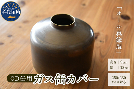 OD缶ガス缶カバー 真鍮製 250 230用 群馬県 千代田町※沖縄・離島配送不可 