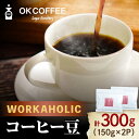 【ふるさと納税】「WORKAHOLIC」コーヒー 豆 300g（150g ×2P）オリジナルブレンド 自家焙煎 吉野ヶ里町/OK COFFEE Saga Roastery [FBL070]