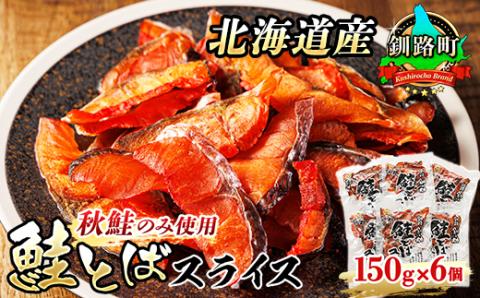＜北海道産＞秋鮭(サケ)のみを使用した「鮭とばスライス」150g×6個セット【配送不可地域：離島】