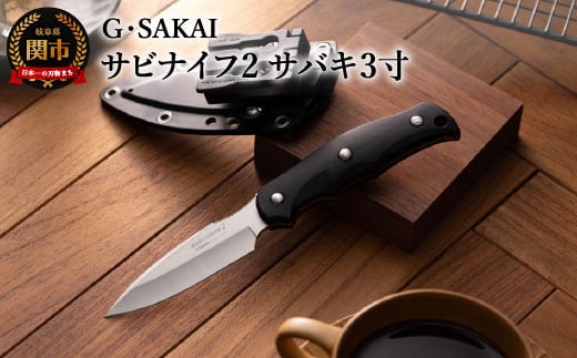 サビナイフ2（サバキ3寸） ブラック H30-30 黒