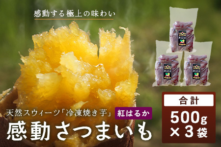 【冷凍焼芋】感動さつまいも 500g×3パック 熟成紅はるか FR-503 | サツマイモ 焼き芋 熟成芋 長期熟成 冷凍 スイーツ お菓子 甘い お中元 お歳暮 ギフト プレゼント 保存料不使用 鹿児島県 南大隅町 株式会社フォレスト