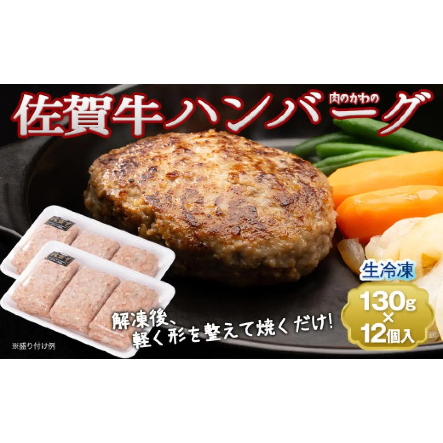 老舗の佐賀牛ハンバーグ 130g×12個 / 牛肉 国産 加工肉 ハンバーグ / 佐賀県 / 肉のかわの[41ARAC003]
