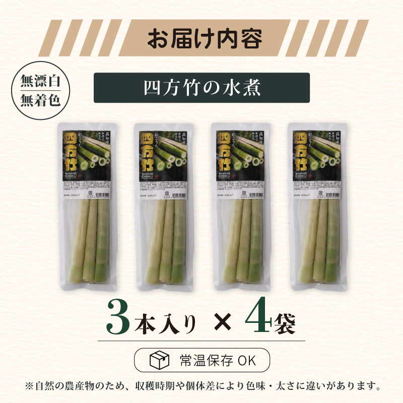 【9月までの受付限定】 国産 四方竹 水煮 120g × 4袋 (2026年11月～発送)  | 筍 たけのこ 竹の子 タケノコ 先行予約 珍味 希少 煮物 炊き込みご飯 天ぷら 炒め物 常温 高知 南国市