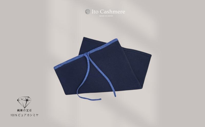 【100％ピュアカシミヤ】スヌード ネックウォーマー ダークネイビー【高級 カシミア おしゃれ ファッション 防寒 かしみあ】 020C408