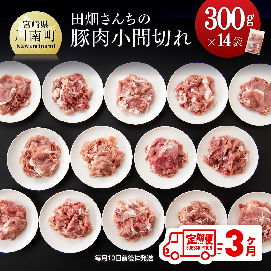 【ふるさと納税】※レビューキャンペーン※ 3ヶ月定期便 川南ポーク 小間切れ 4.2kg(300g×14袋) - 肉 豚肉 国産 宮崎県産 田畑さんちの豚肉(川南ポーク) ※毎月10日前後に発送※ 送料無料 D05005t3