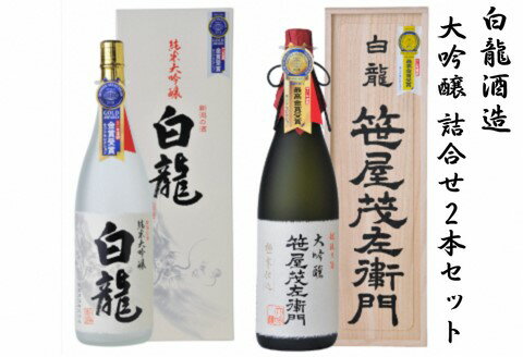 【ふるさと納税】 白龍酒造 大吟醸詰合せ 1.8L×2本 箱 桐箱 贈答 贈り物 ギフト 笹屋茂左衛門 純米大吟醸 香り高く 滑らか 芳醇 匠の味 大吟醸 軽快 柔らか まろやか 白龍 はくりゅう 酒 日本酒 ポン酒 飲みくらべ のみくらべ 飲み比べ 呑み比べ