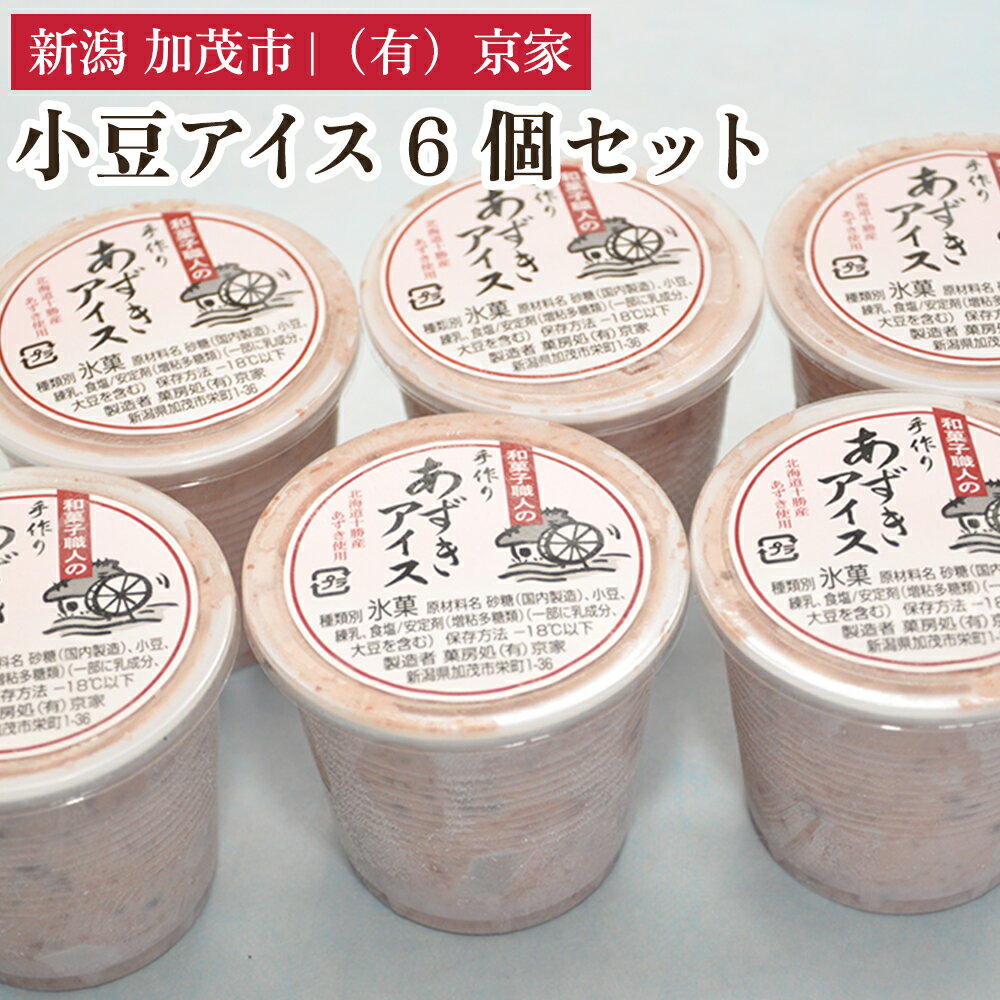 【ふるさと納税】小豆アイス 6個セット あずきアイス 手作りアイス アイスクリーム 氷菓 スイーツ ジェラート ひんやり 有限会社京家 加茂市