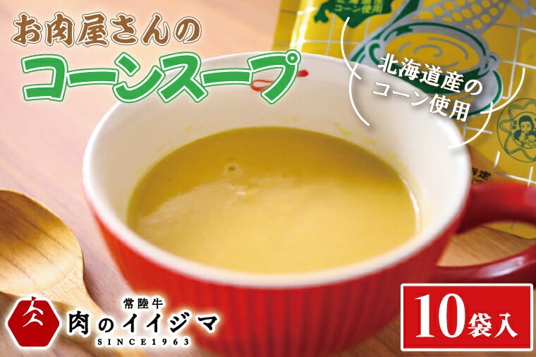 【ふるさと納税】お肉屋さんのコーンスープ 10個入り 粒なし 北海道産 コーンポタージュ トウモロコシ 冷凍 お返し 敬老の日 プレゼント 誕生日 食べ物 夜食 化粧箱入り ギフト 茨城県 水戸市【肉のイイジマ】（DU-80）