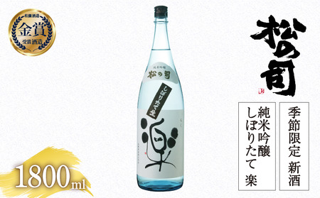 期間限定 新酒 生酒 日本酒 松の司 純米吟醸 「しぼりたて 楽」 1800ml 金賞 受賞酒造 【 お酒 日本酒 酒 松瀬酒造 新酒 生酒 人気日本酒 新酒 生酒 おすすめ日本酒 新酒 生酒 定番 新酒 生酒 御贈答 銘酒 新酒 生酒 贈答品 滋賀県 竜王町 ふるさと納税 】