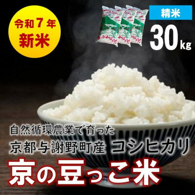 【ふるさと納税】数量限定!令和7年産新米 自然循環農業で育った京都与謝野町産コシヒカリ「京の豆っこ米」　精米30kg【1680800】