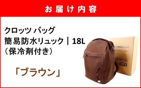 2532R-2_クロッツ バッグ 簡易防水リュック 18L / ブラウン
